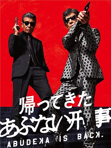 帰ってきた あぶない刑事