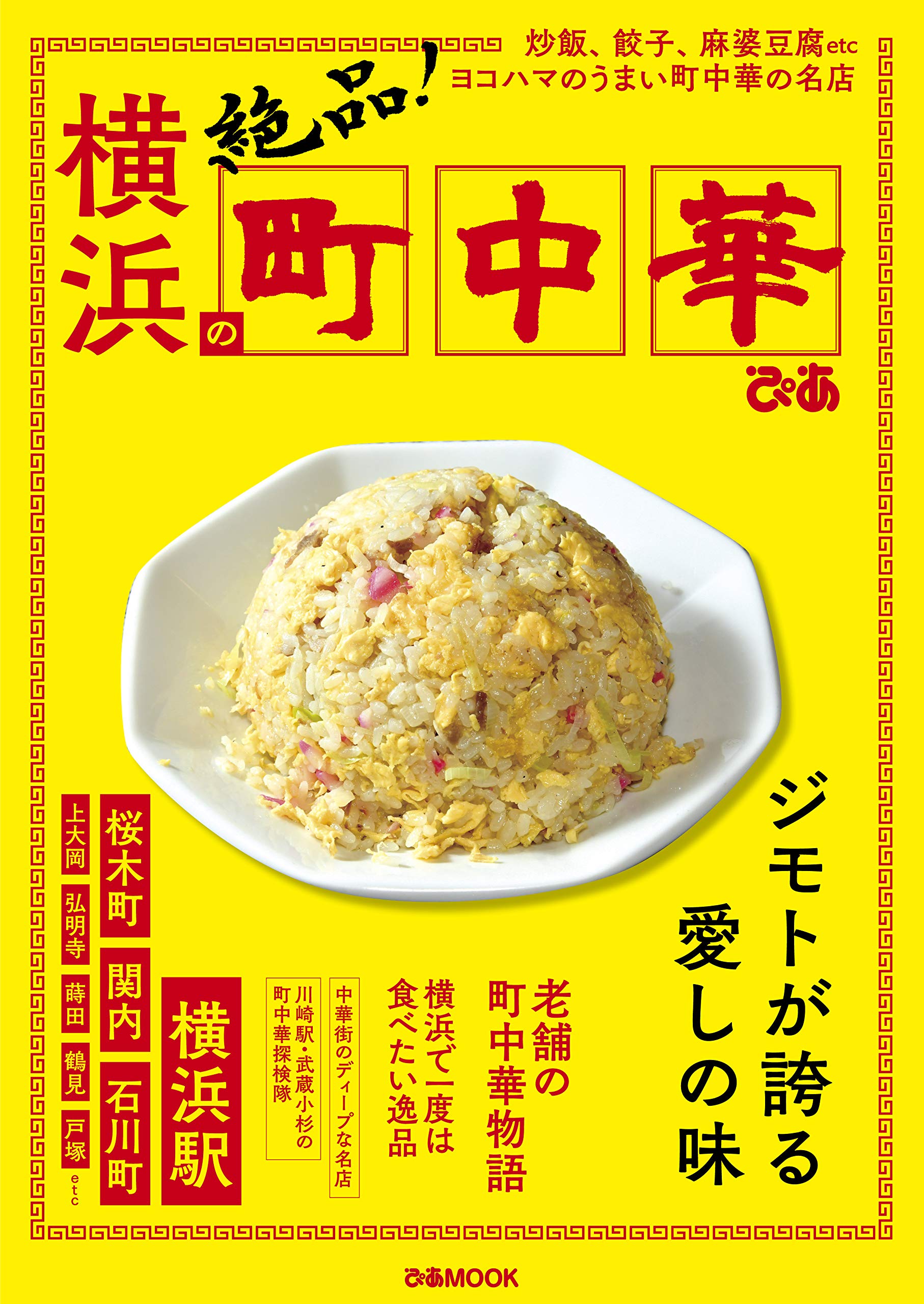 横浜の町中華 ぴあ Mook 本 通販 Amazon 横浜の町中華 ぴあ Mook 本 通販 Amazon