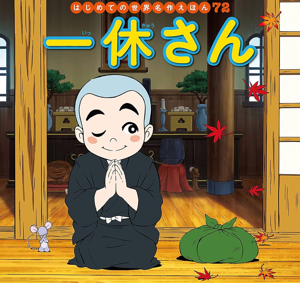 はじめての世界名作えほん はじめての世界名作えほん 72 一休さん | 中脇初枝, 西本鶏介