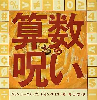 算数童話 アリスと旅する不思議な数の物語: 10の童話で数学センスが身に