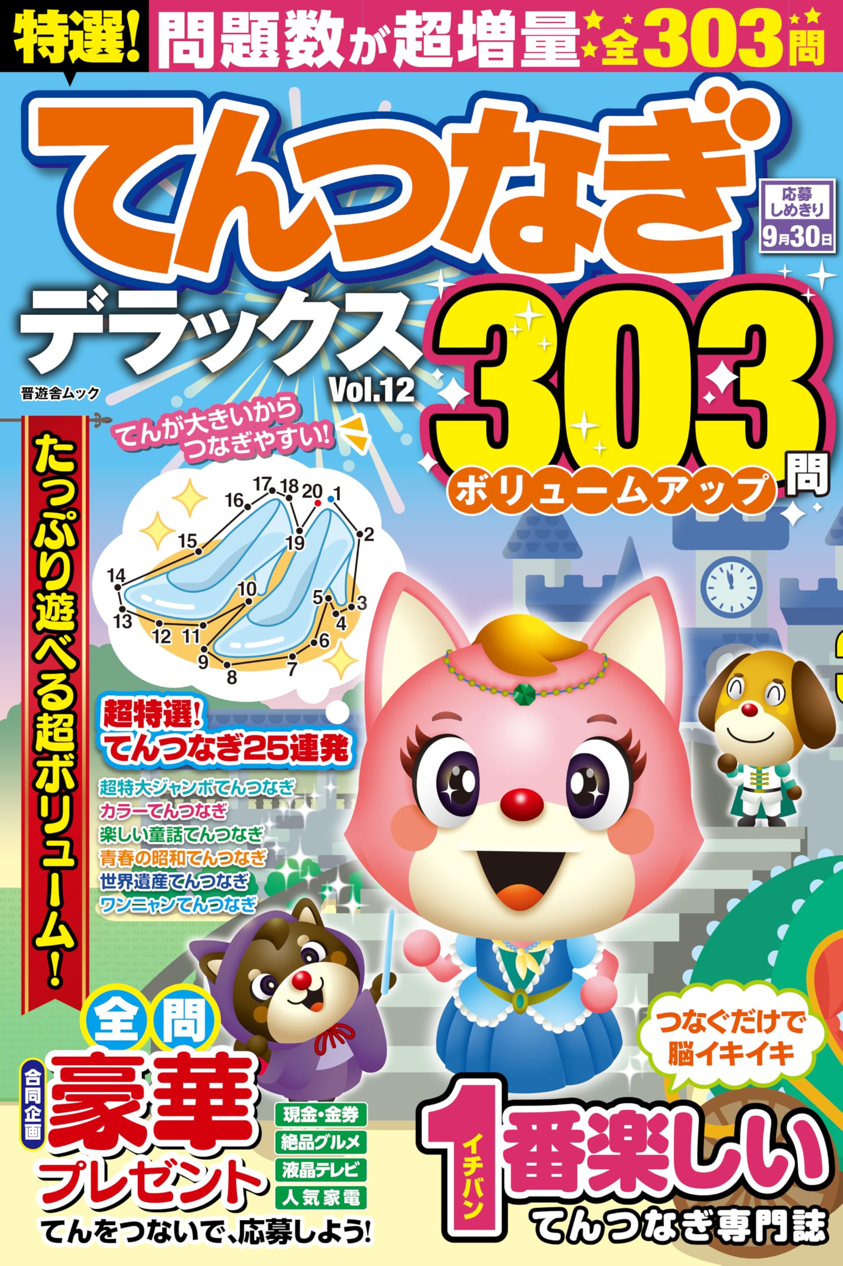特選！てんつなぎデラックス Vol.12 (晋遊舎ムック) | 晋遊舎 |本