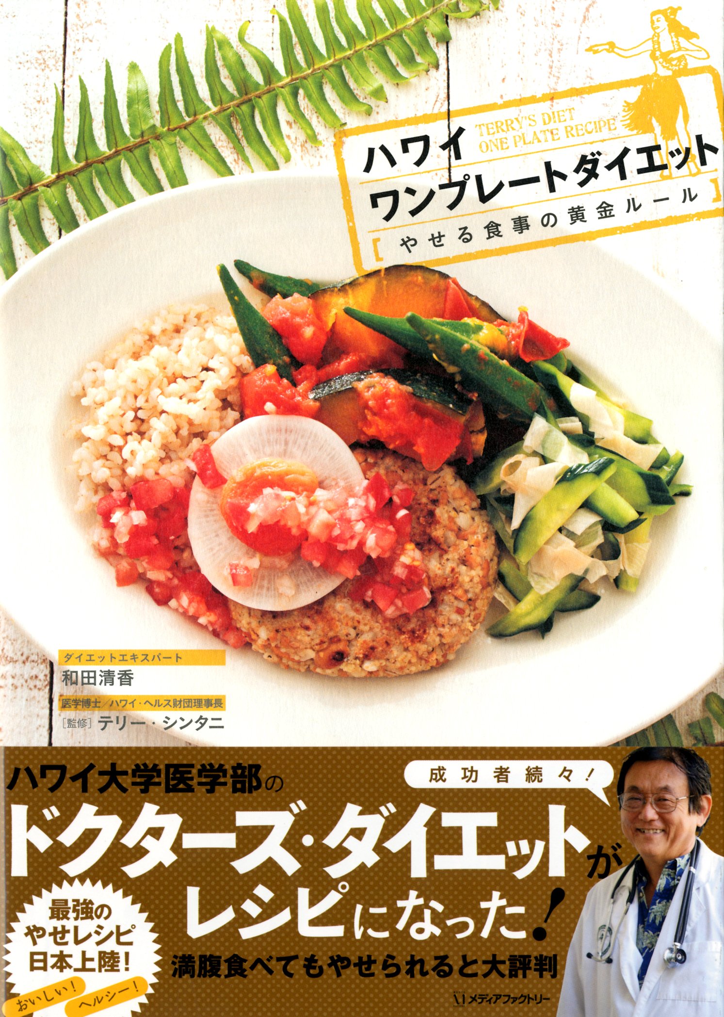 ハワイ ワンプレートダイエット やせる食事の黄金ルール 和田清香 テリー シンタニ 本 通販 Amazon