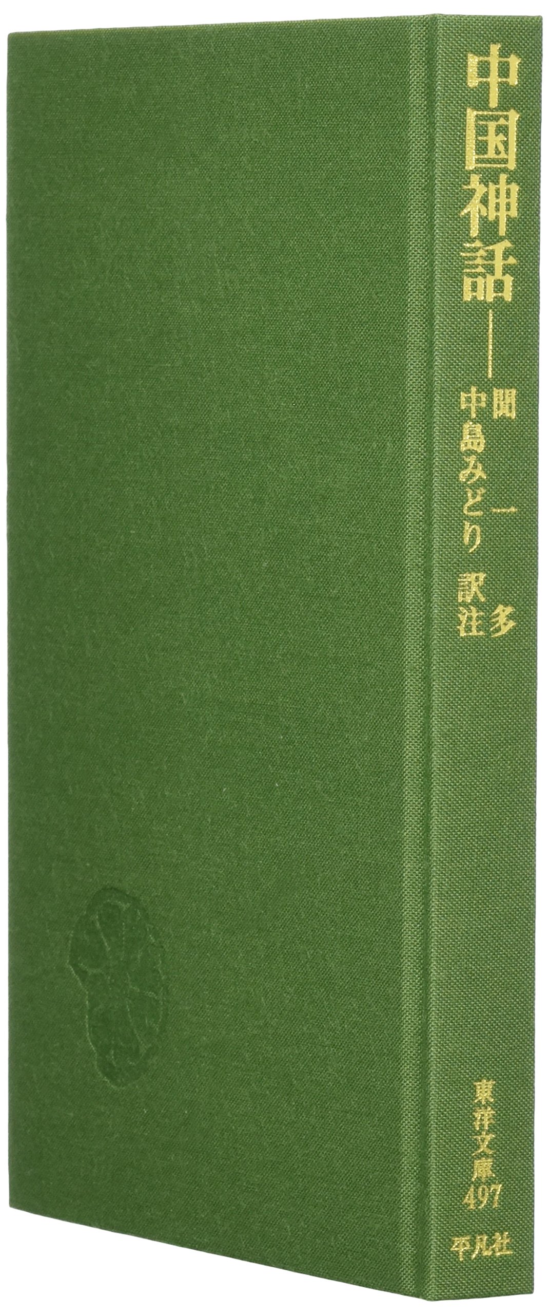 中国神話 (東洋文庫 497) | 聞 一多, 中島 みどり |本 | 通販 | Amazon