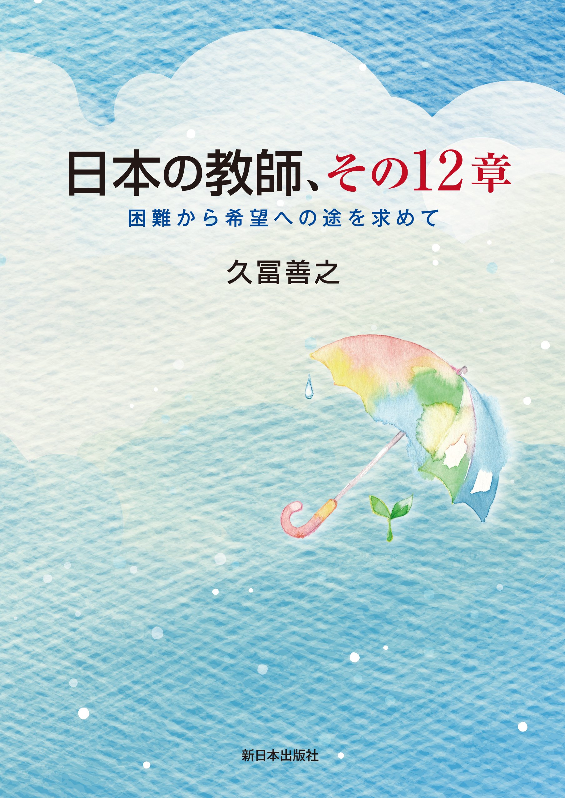 Amazon.co.jp: 日本の教師、その12章―困難から希望への途を求めて