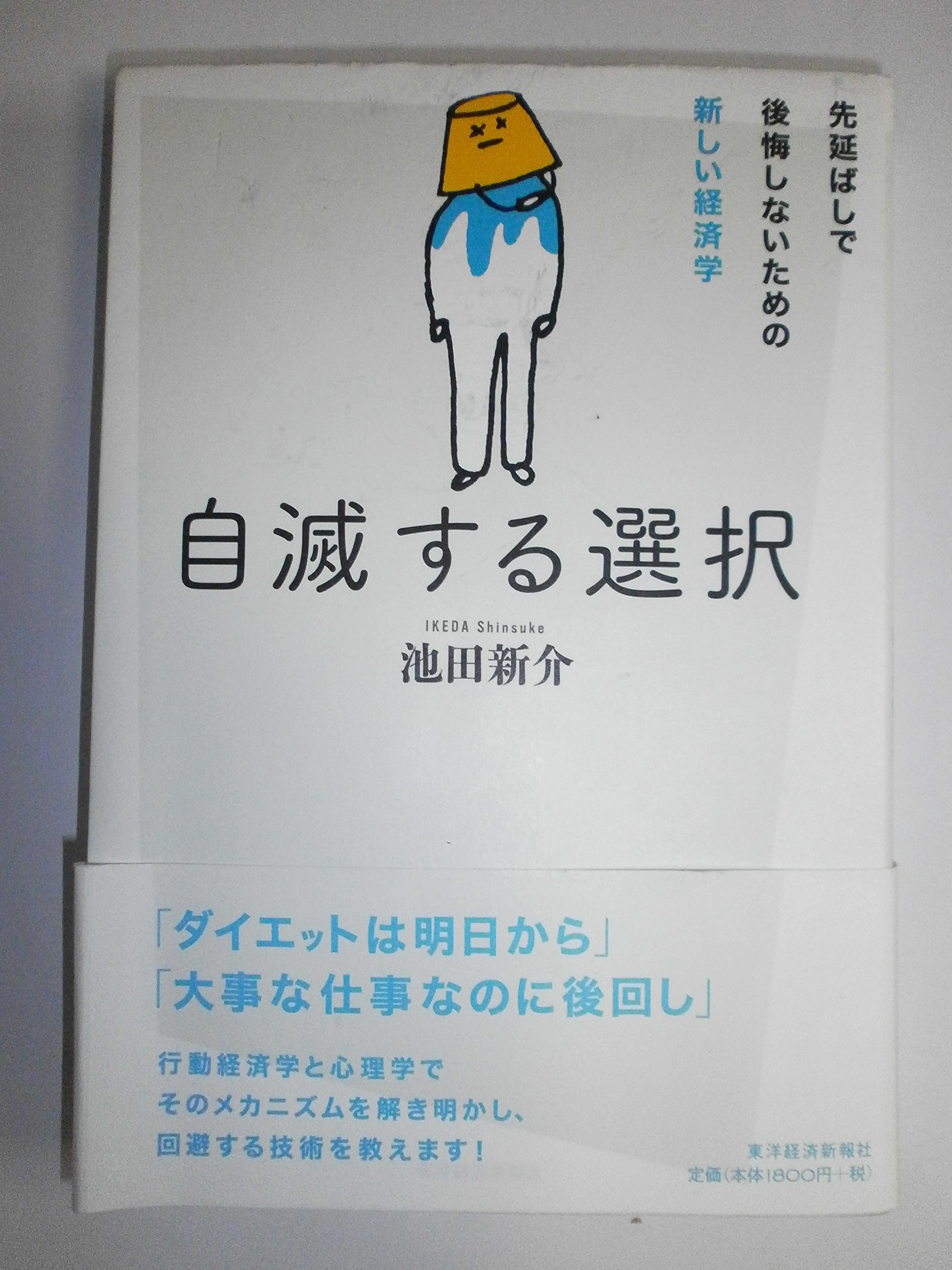 新日本延命学 Amazon.co.jp: 自滅する選択―先延ばしで後悔しないための新しい経済学