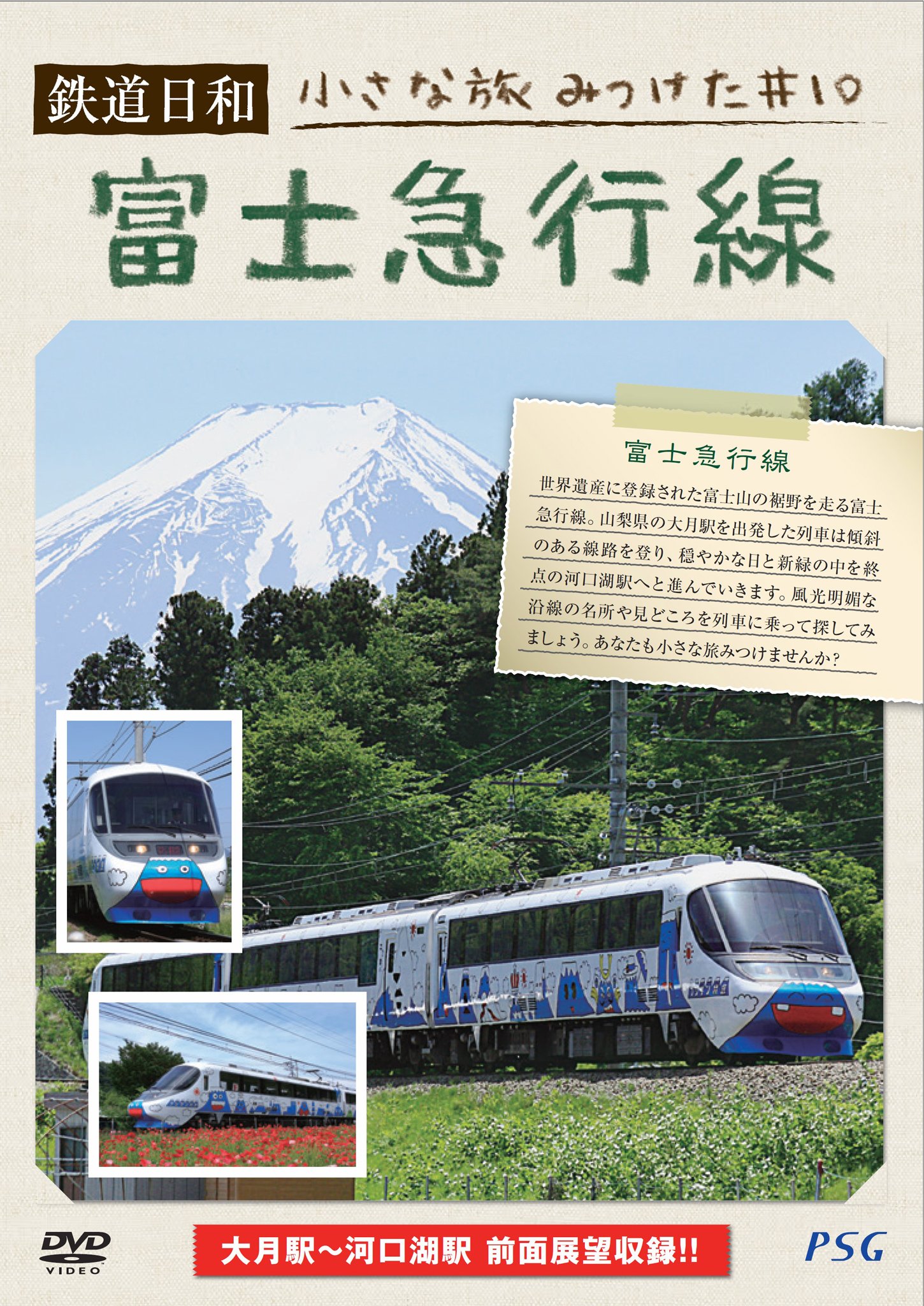 Amazon.co.jp: 鉄道日和 小さな旅みつけた #10 富士急行線 [DVD] : DVD