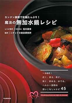 Amazon.co.jp: 魔法の無加水鍋レシピ: カンタン調理で栄養たっぷり