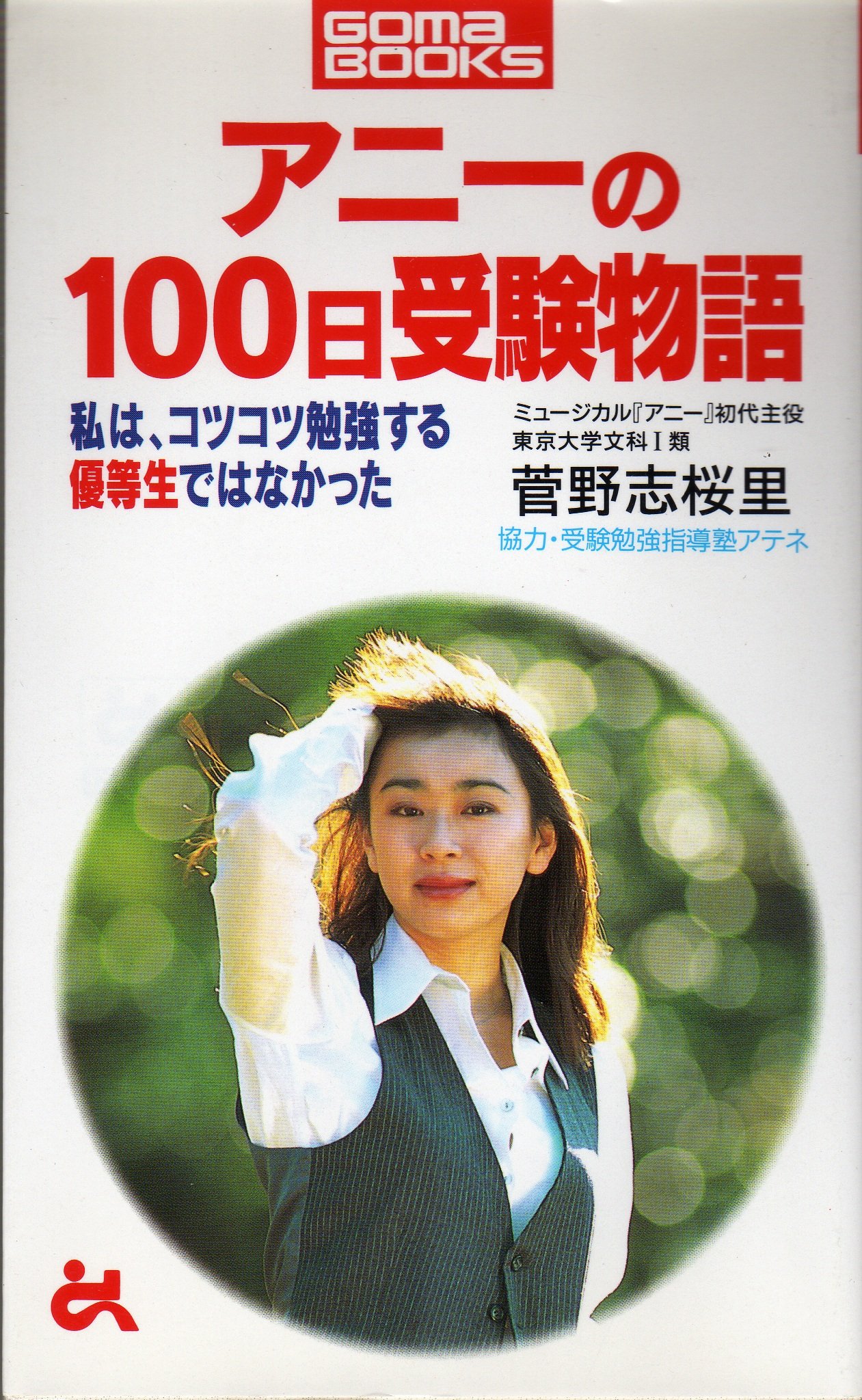 アニーの100日受験物語 私は コツコツ勉強する優等生ではなかった ゴマブックス 菅野 志桜里 本 通販 Amazon