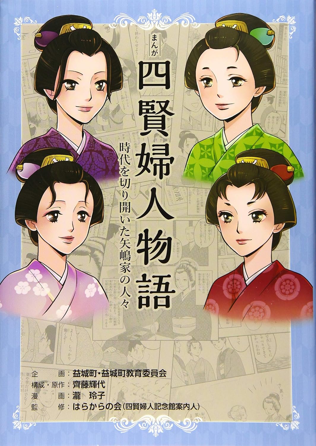 四賢婦人物語, まんが四賢婦人物語 雑誌 – YSVSLS