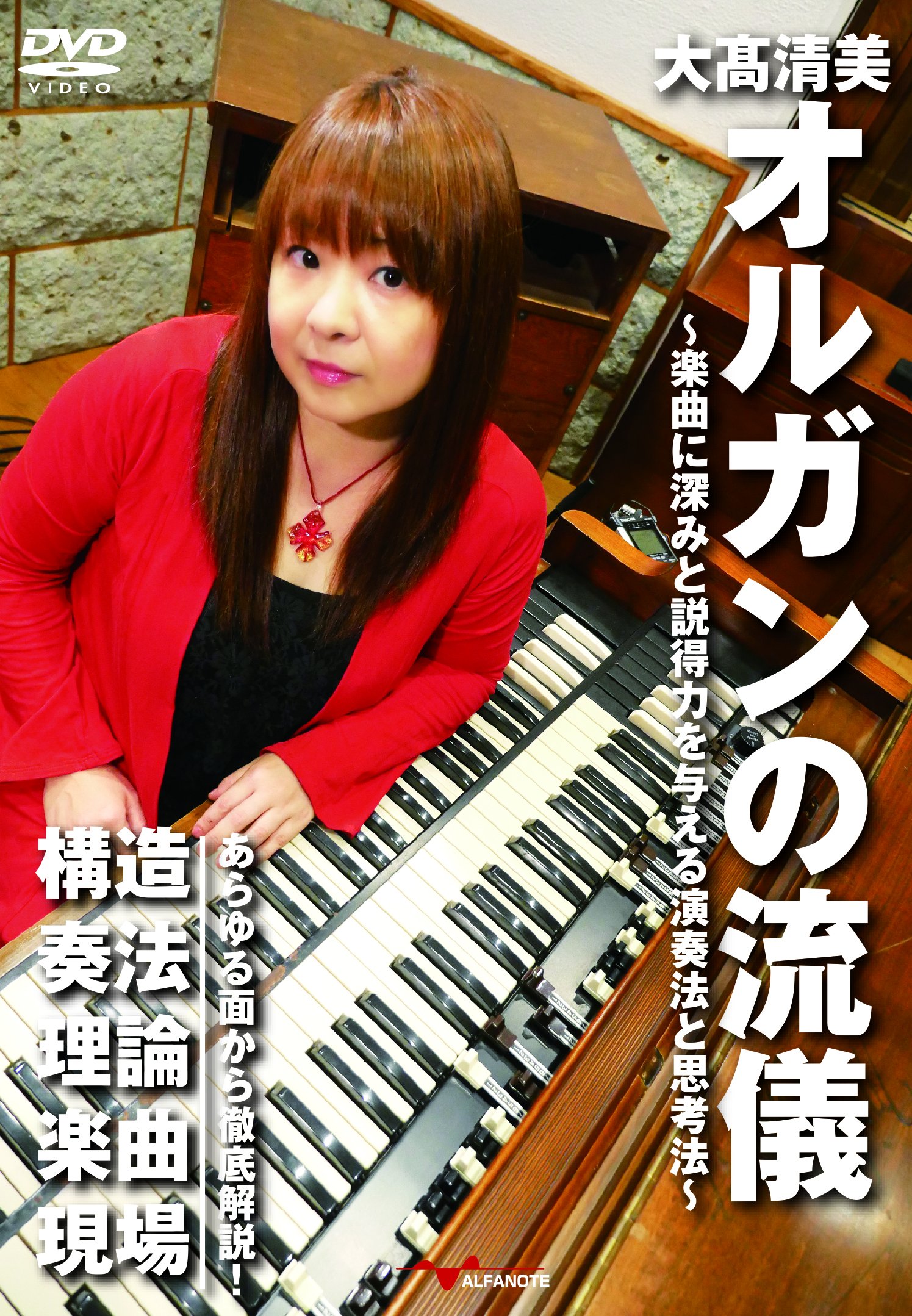 オルガニストマニュアル (オルガン奏法と作品選集) 2002年改訂第3刷 大髙清美 オルガンの流儀~楽曲に深みと説得力を与える演奏法と思想~ DVD