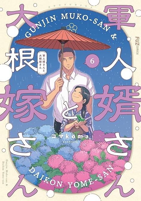 『軍人婿さんと大根嫁さん　６巻』の表紙イラスト 電子書籍 漫画