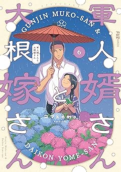 軍人婿さんと大根嫁さん