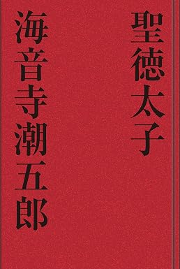 聖徳太子 歴史小説