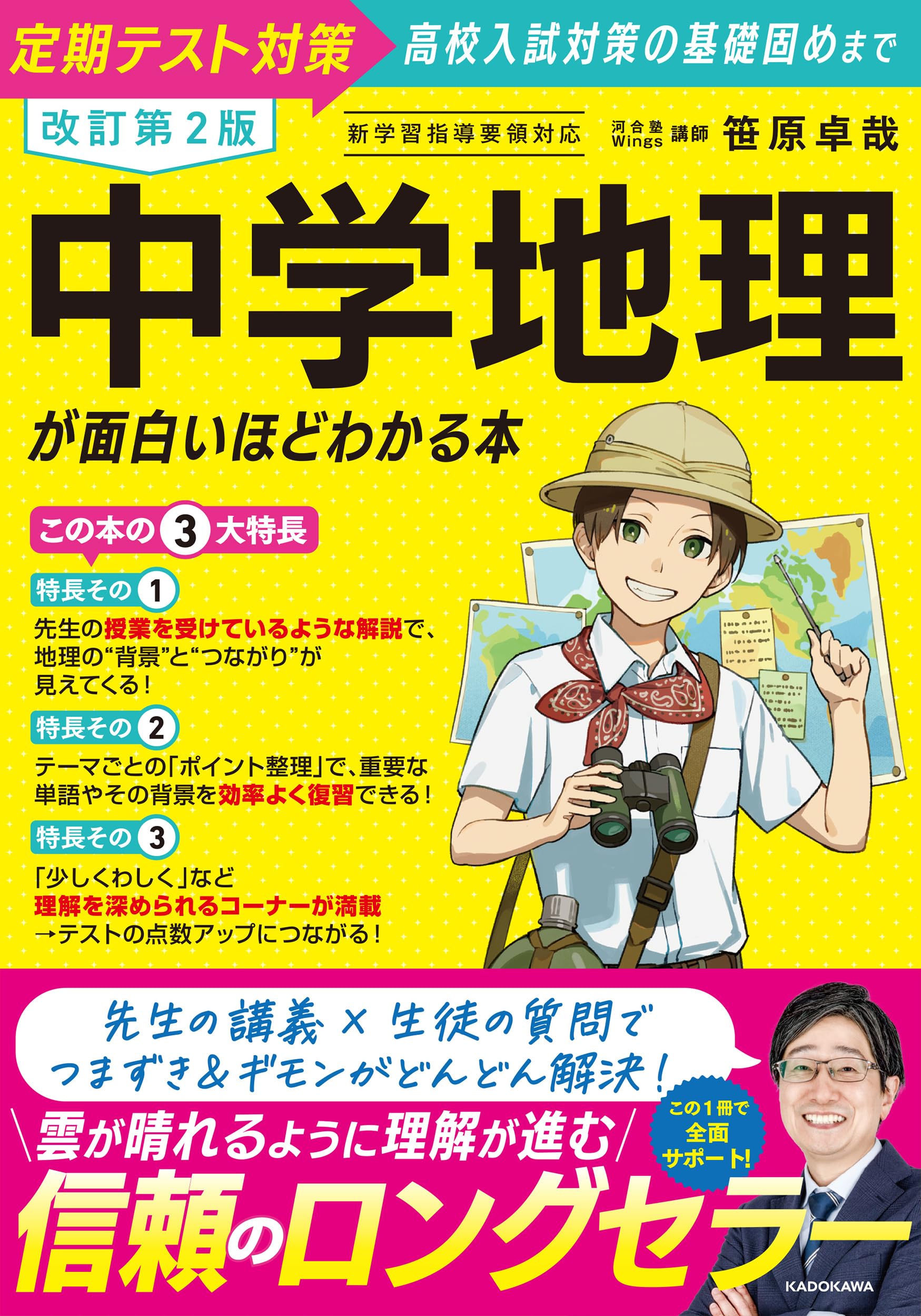 改訂第2版 中学地理が面白いほどわかる本 | 笹原 卓哉 |本 | 通販 | Amazon