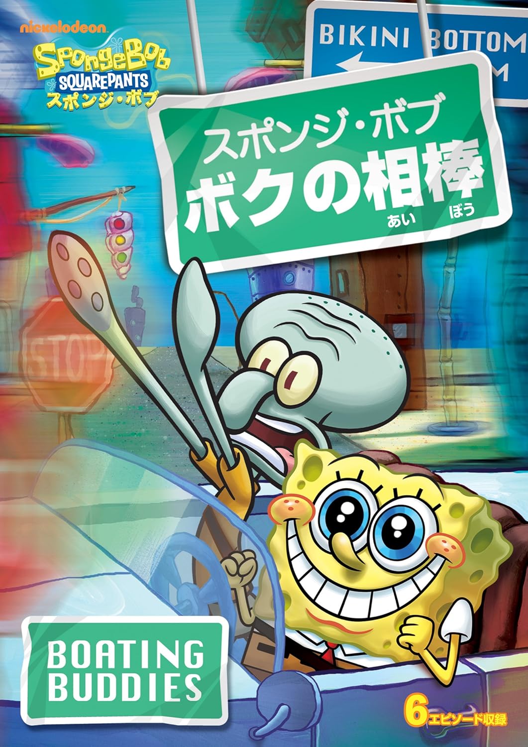 Amazon Co Jp スポンジ ボブ ボクの相棒 Dvd Dvd ブルーレイ ステファン ヒーレンバーグ ステファン ヒーレンバーグ