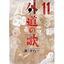 Amazon Co Jp 渡邊 ダイスケ 作品一覧 著者略歴
