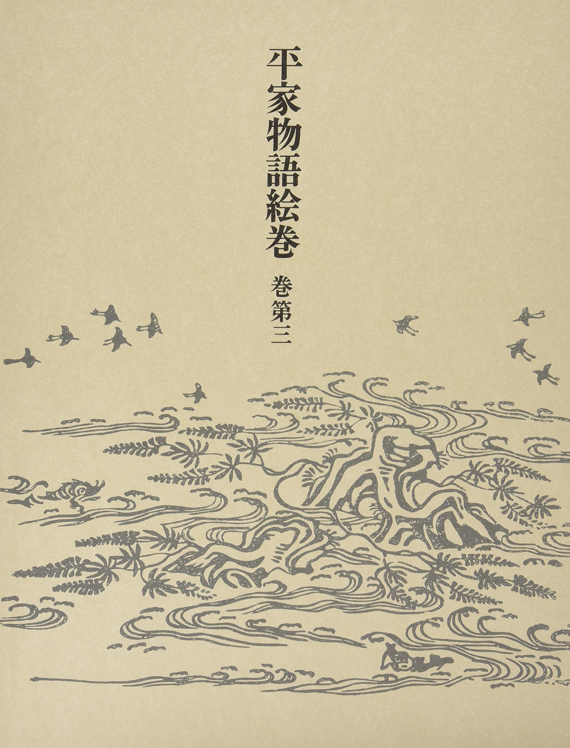 平家物語絵巻 巻第3 | 小松 茂美 |本 | 通販 | Amazon