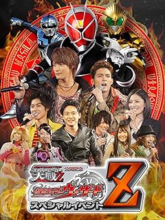 仮面ライダー×スーパー戦隊×宇宙刑事　スーパーヒーロー大戦Ｚ　公開記念　仮面ライダーウィザード　スペシャルイベントＺ