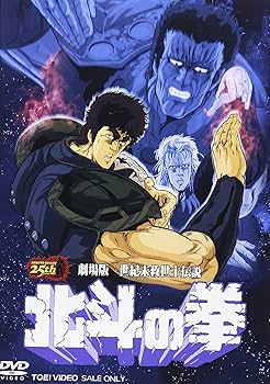 Amazon.co.jp: 劇場版 世紀末救世主伝説 北斗の拳 [DVD] : 神谷明