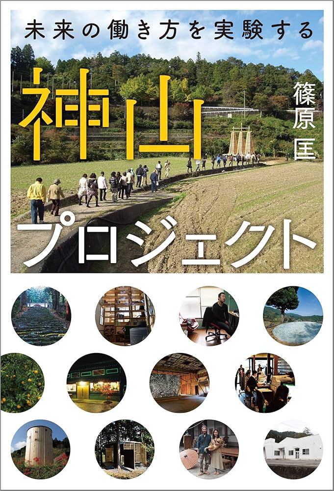 神山プロジェクト 未来の働き方を実験する | 篠原 匡 |本 | 通販 | Amazon