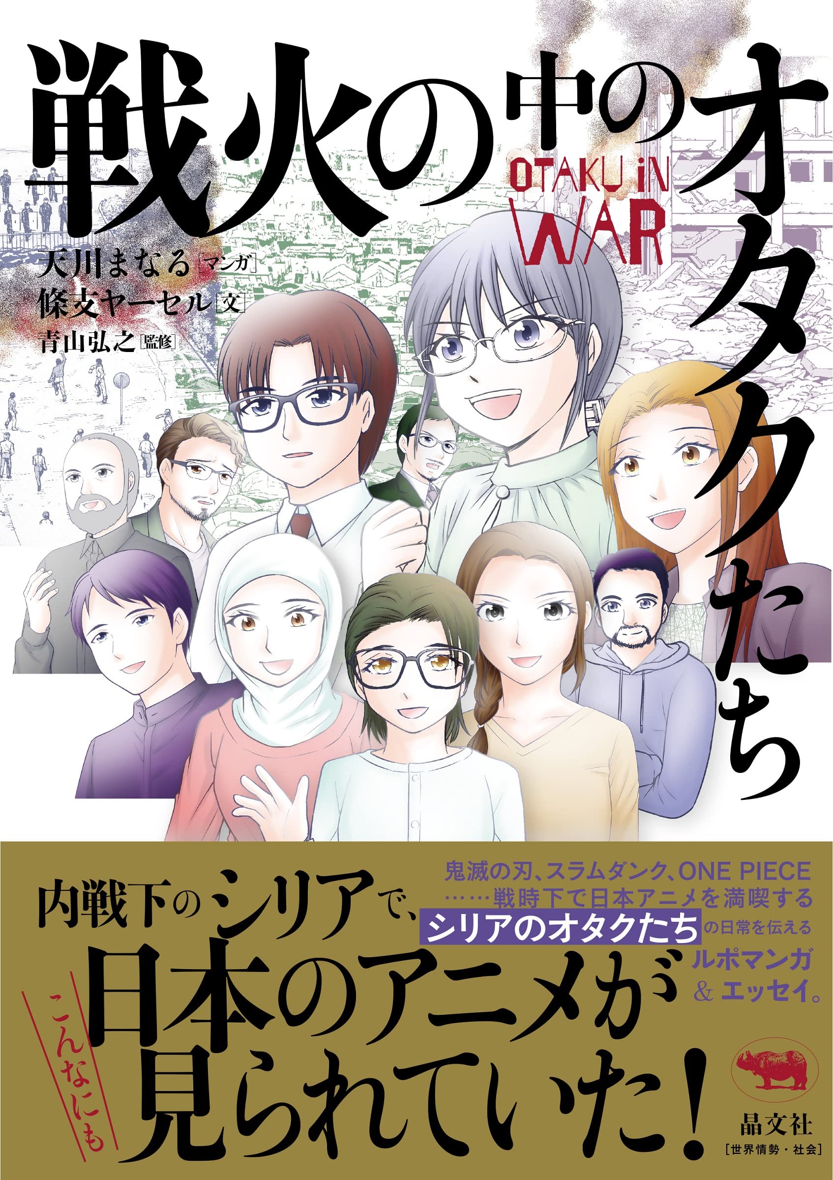 Amazon.co.jp: 戦火の中のオタクたち : 天川まなる, 條支ヤーセル