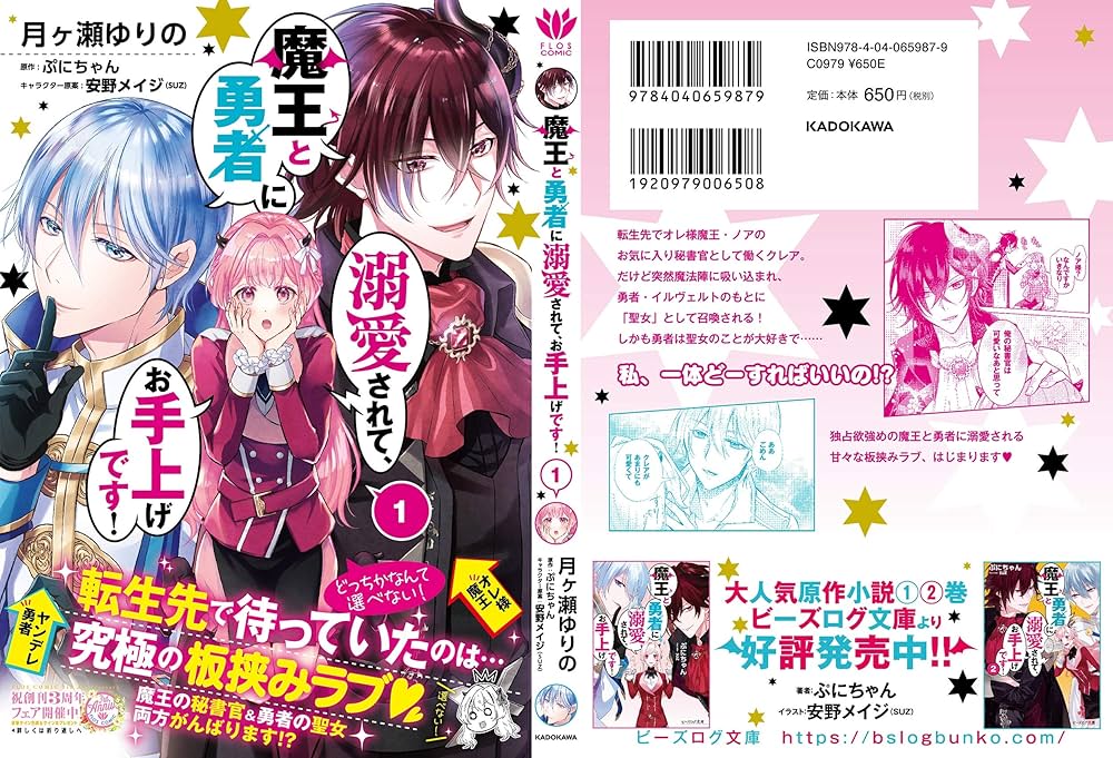 Amazon.co.jp: 魔王と勇者に溺愛されて、お手上げです!1 (フロース