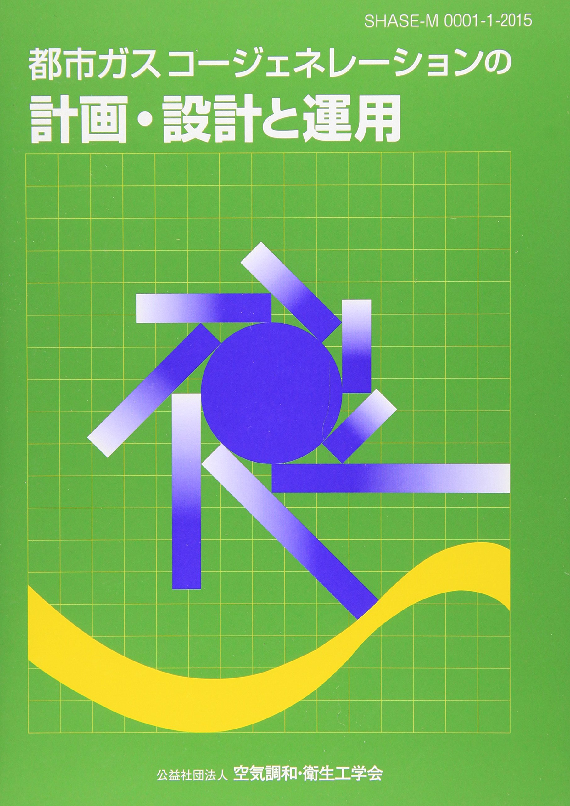 天然ガスコ-ジェネレ-ション計画・設計マニュアル  ２００２ /日本工業出版/日本エネルギ-学会（大型本） 楽天市場】天然ガスコージェネレーション計画・設計マニュアルの通販