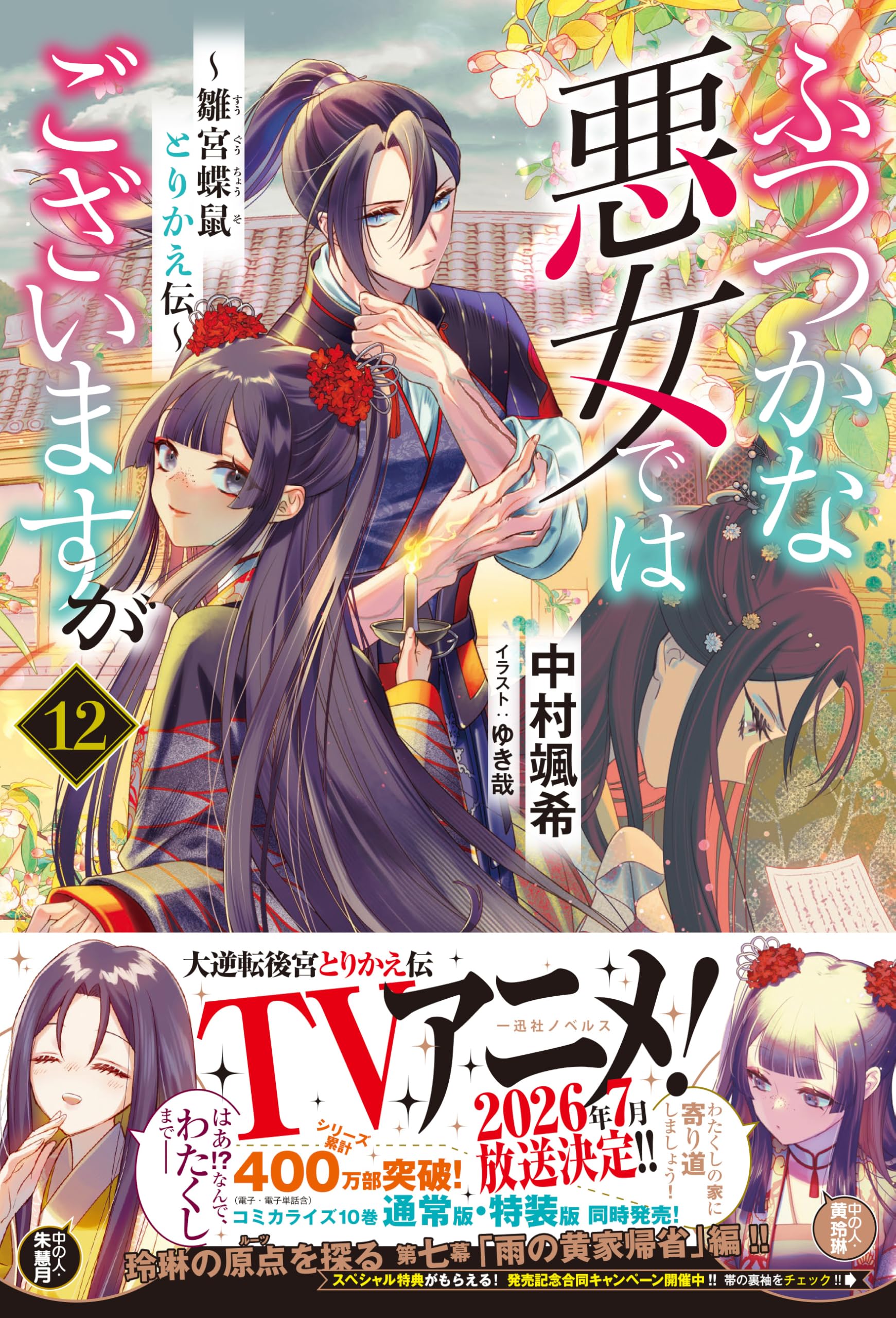 中村颯希　ふつつかな悪女ではございますが〜雛宮蝶鼠とりかえ伝〜　１〜11巻セット Amazon.co.jp: ふつつかな悪女ではございますが3 ~雛宮蝶鼠とりかえ伝