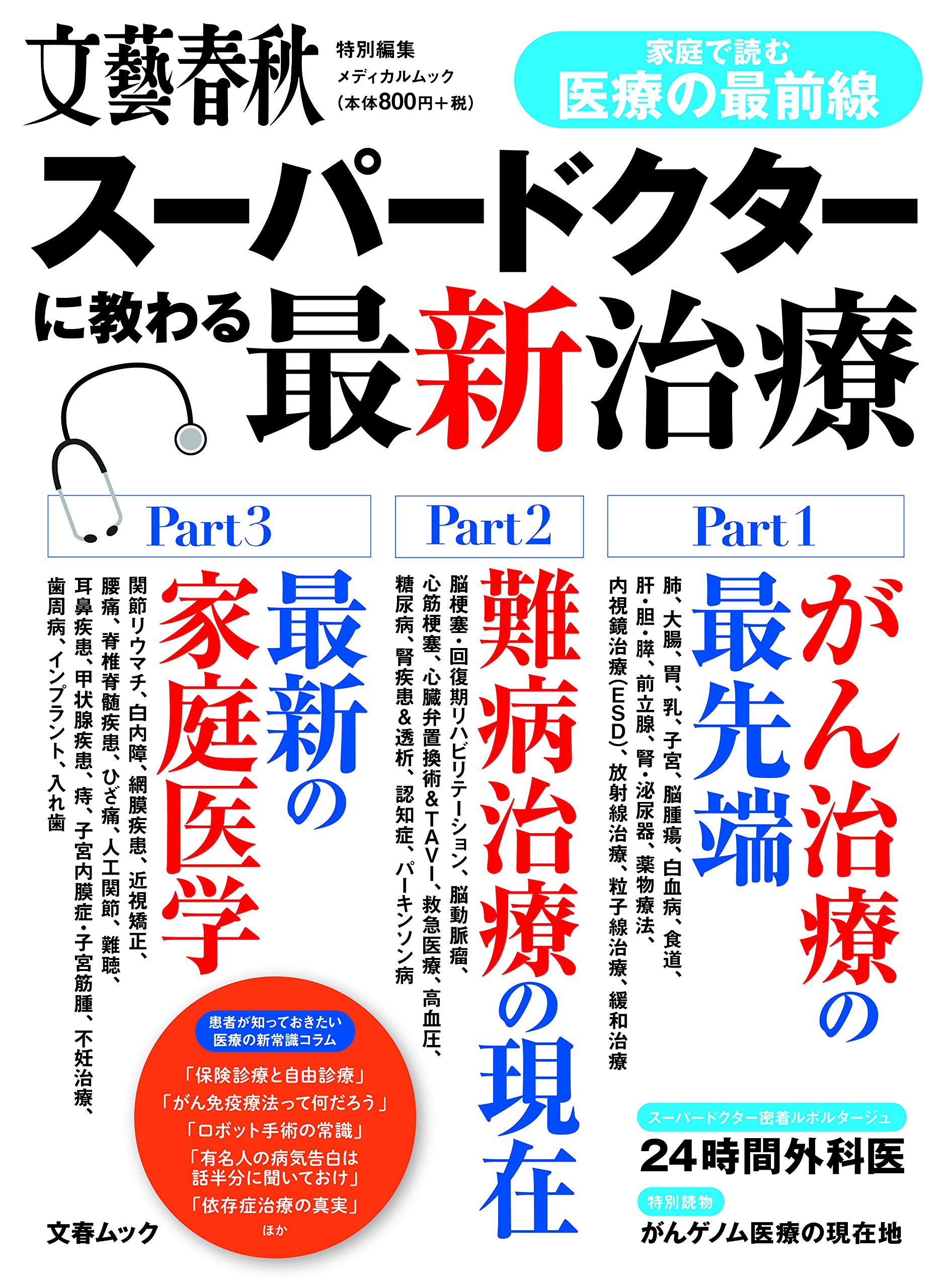 スーパードクターに教わる最新治療 文春ムック