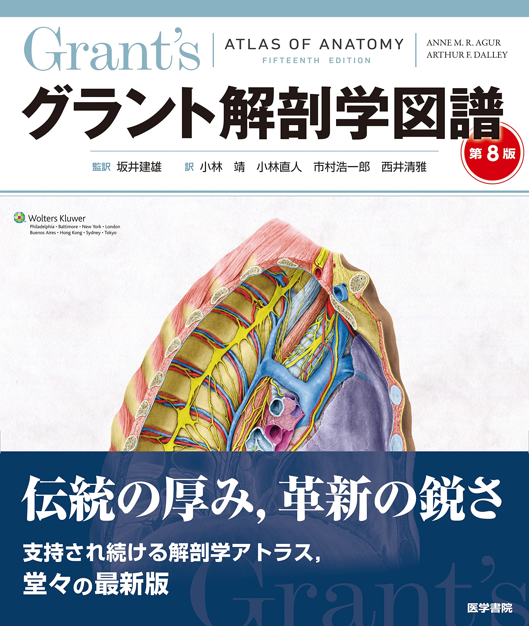 グラント解剖学図譜 第8版 | Anne M. R. Agur, Arthur F. Dalley, 坂井 