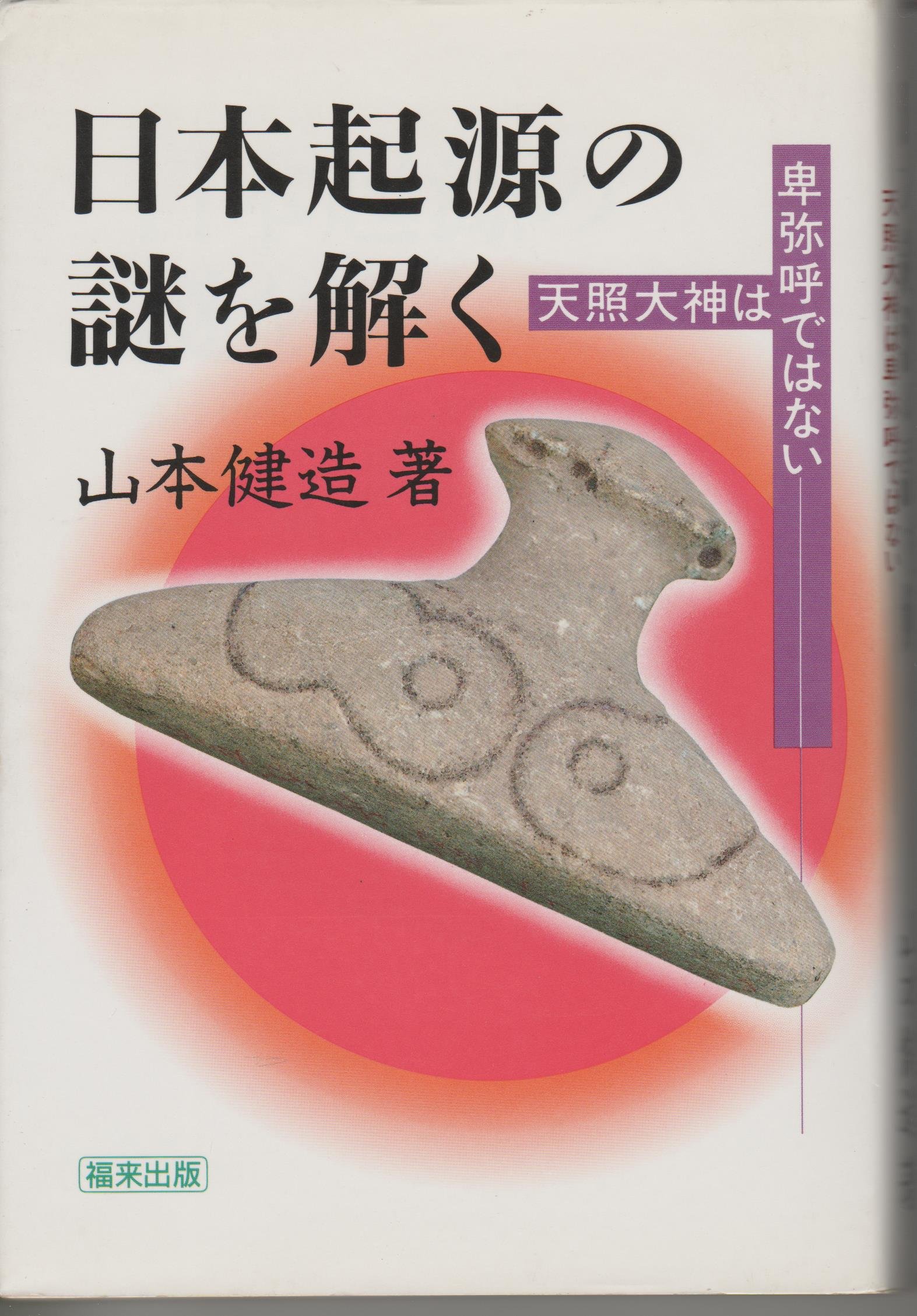 日本起源の謎を解く 天照大神は卑弥呼ではない 山本 健造 本 通販 Amazon 日本起源の謎を解く 天照大神は卑弥呼ではない 山本 健造 本 通販 Amazon