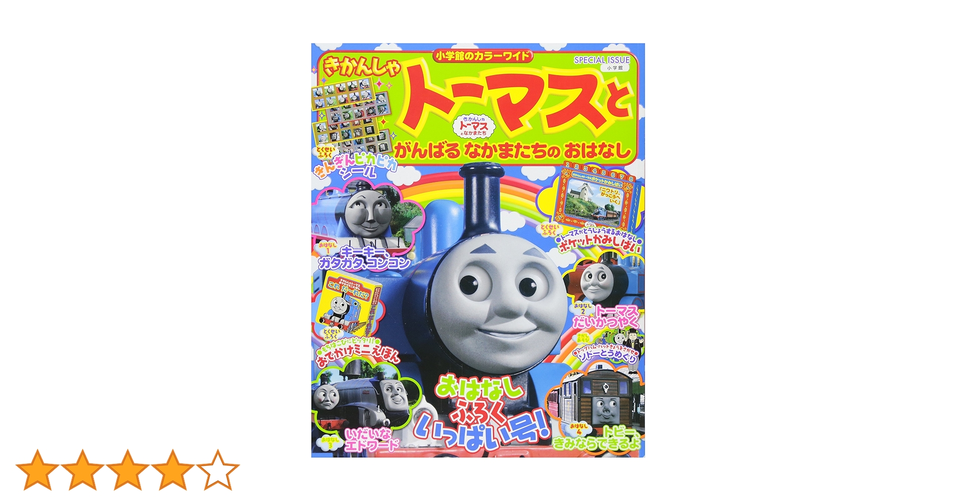 小学館 - きかんしゃト－マスとがんばるなかまたちのおはなし きかんしゃト－マスとがんばるなかまたちのおはなし きかんしゃ