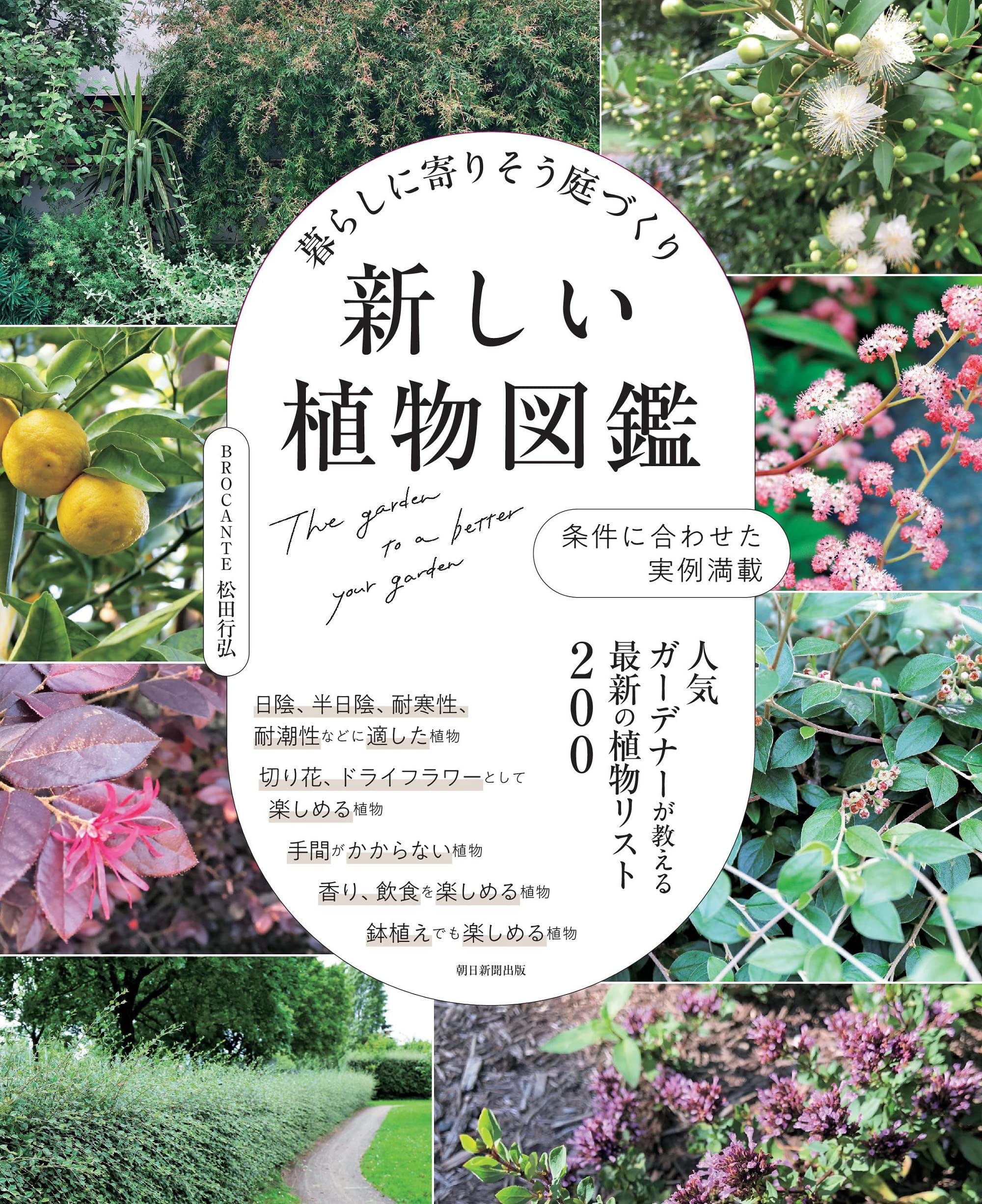 暮らしに寄りそう庭づくり 新しい植物図鑑 | 松田 行弘 |本 | 通販