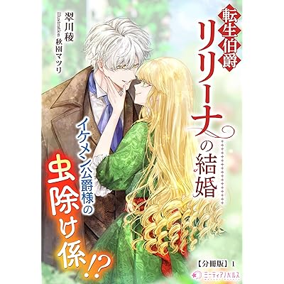 転生伯爵リリーナの結婚～イケメン公爵様の虫除け係!?～【分冊版】1 (ミーティアノベルス)