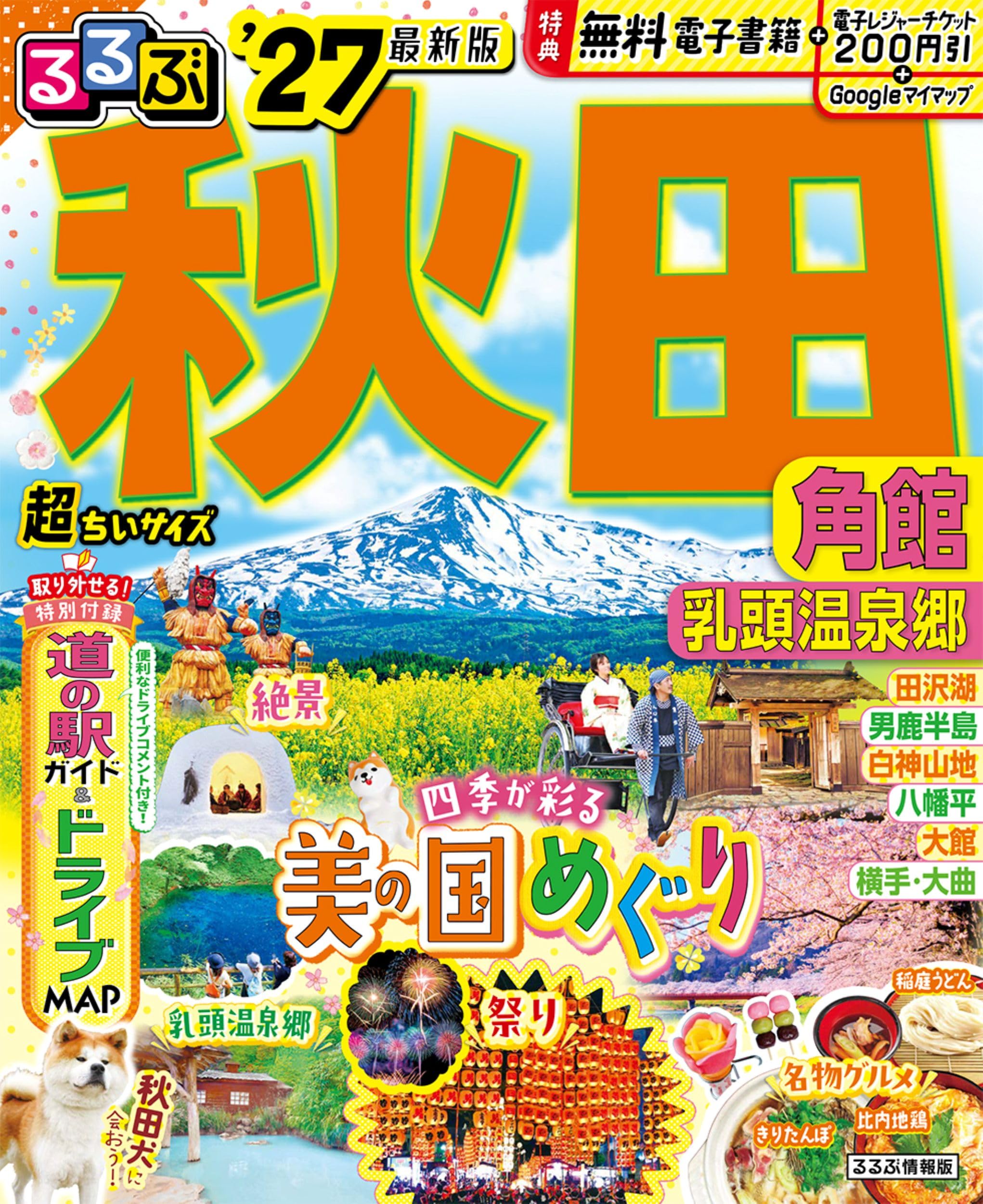 るるぶ秋田 角館 乳頭温泉郷'27 超ちいサイズ (るるぶ情報版 小型 るるぶ秋田 角館 乳頭温泉郷'27 超ちいサイズ (るるぶ情報版 小型