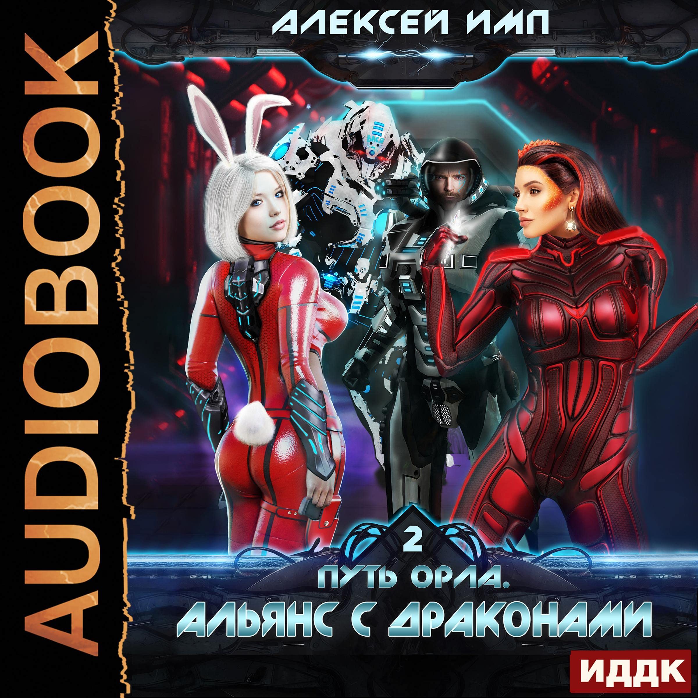 Cover art for Альянс с Драконами [Alliance with Dragons]