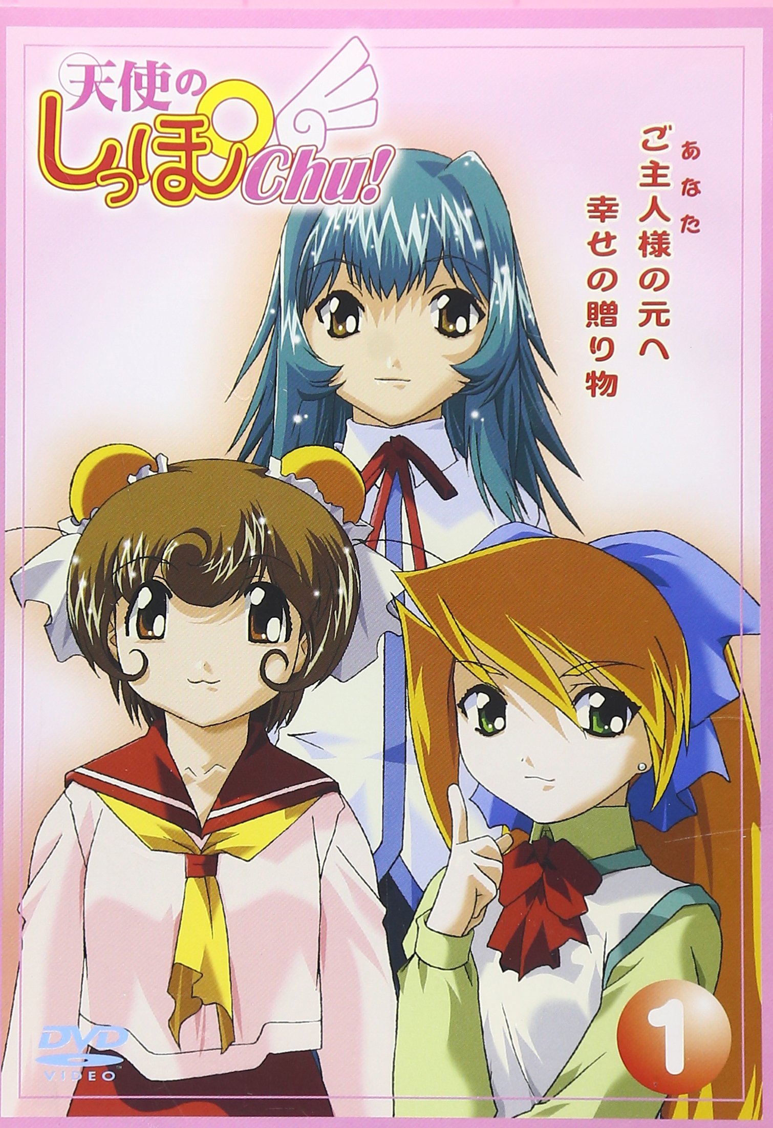 Amazon.co.jp: 天使のしっぽChu(1) [DVD] : DVD
