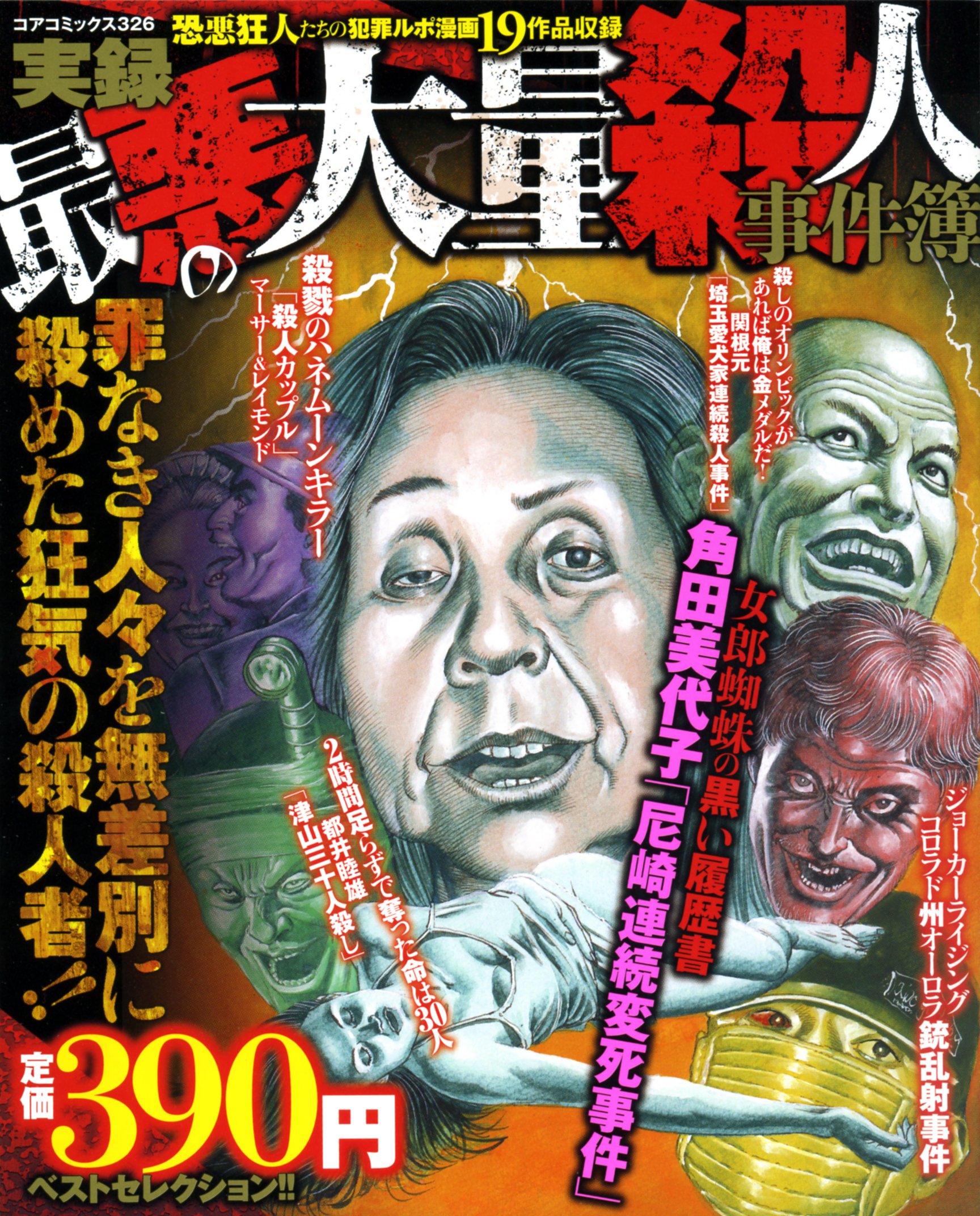 実録最悪の大量殺人事件簿 コアコミックス 326 本 通販 Amazon