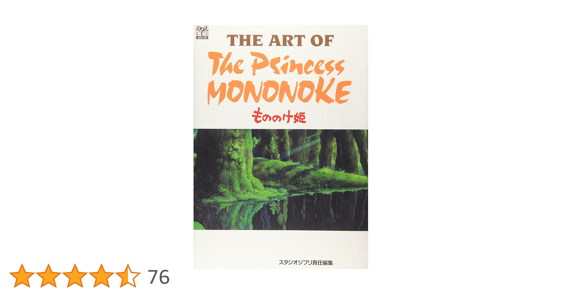 GHIBLI - The Art of The Princess Mononoke (Princesse