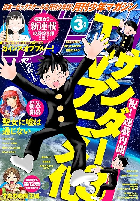 『月刊少年マガジン 2026年3月号 [2026年2月6日発売]』の表紙イラスト 電子書籍 漫画