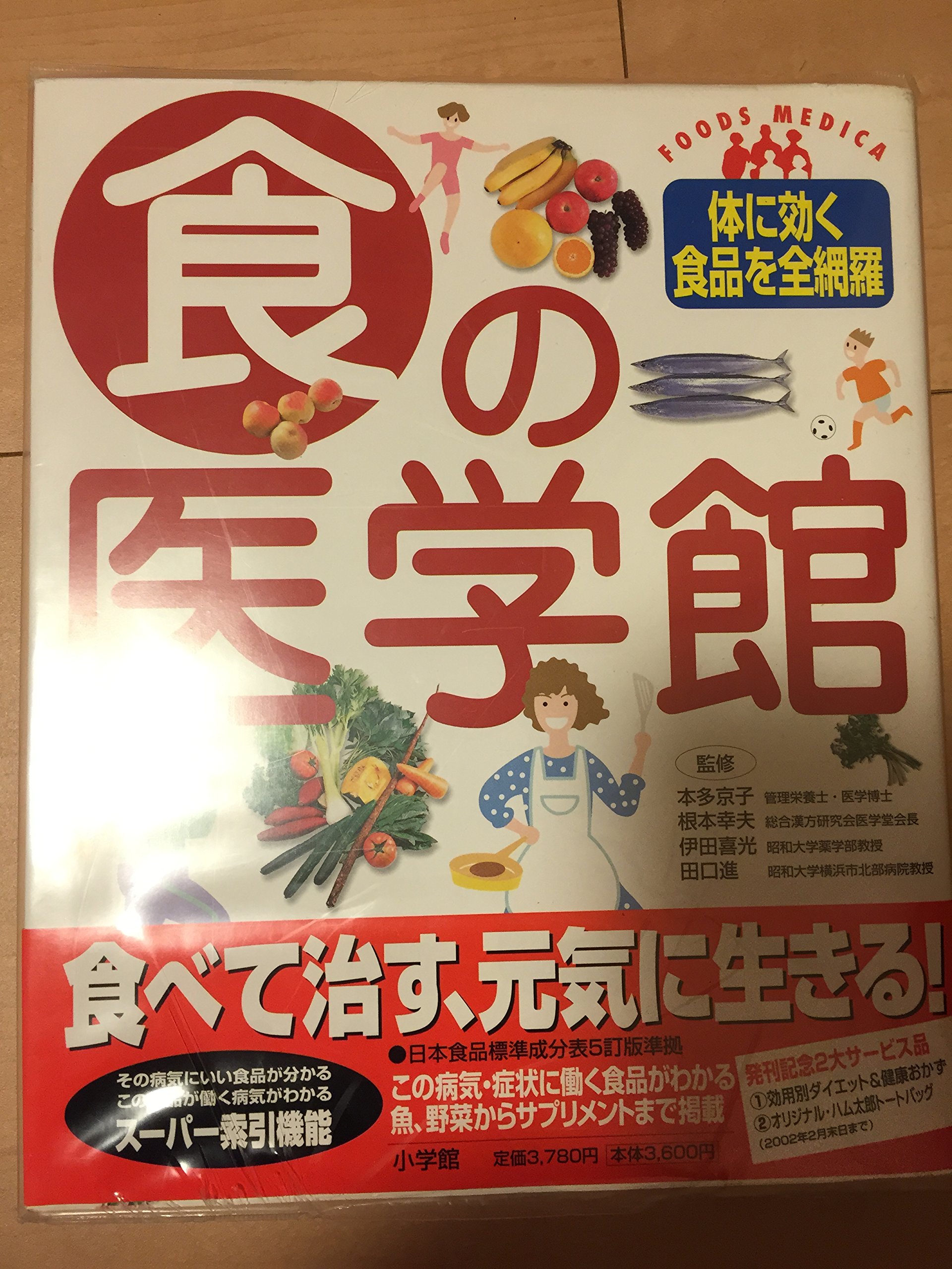 食の医学館: フーズ・メディカ 体に効く食品を全網羅 |本 | 通販 | Amazon