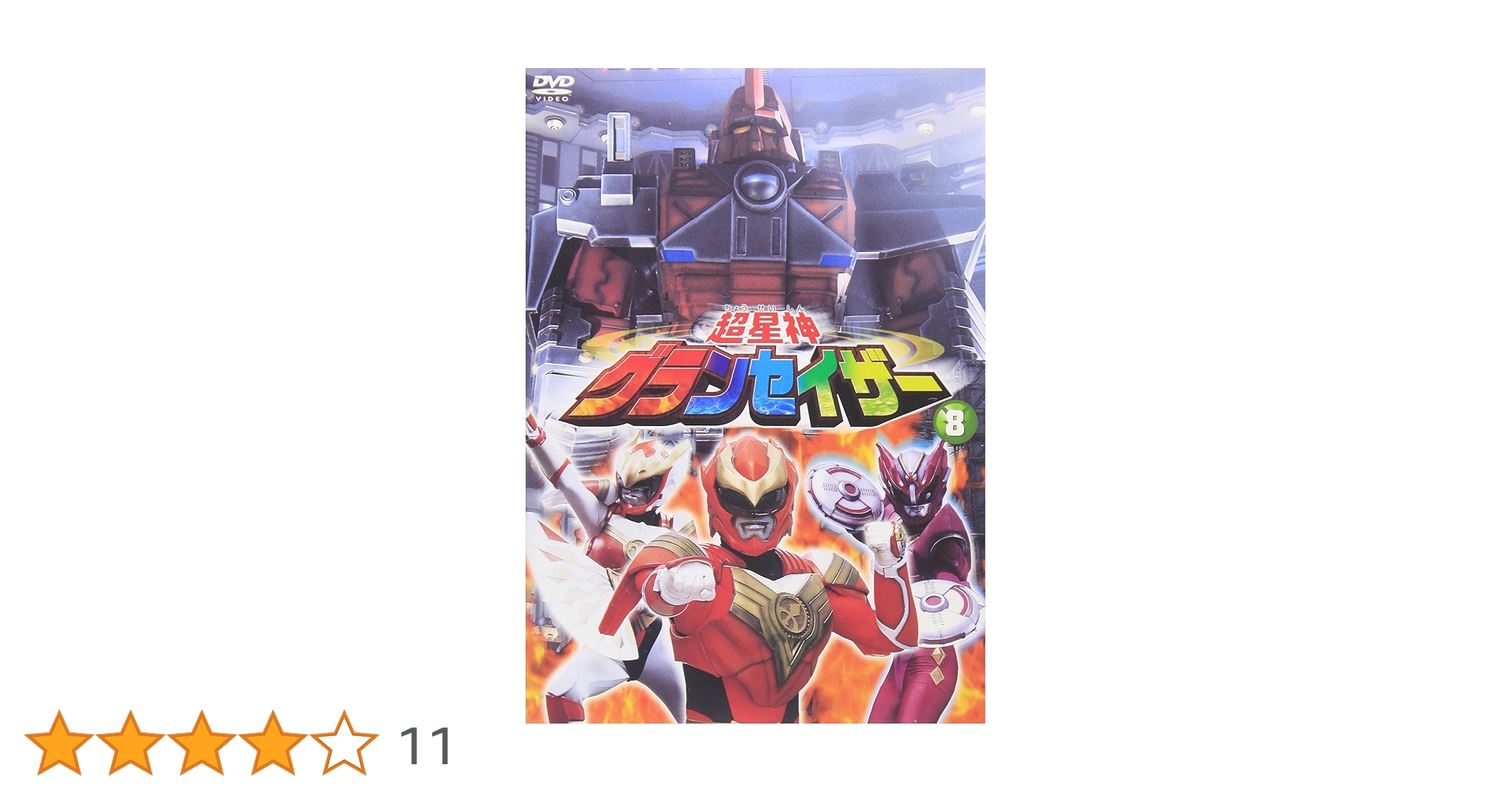 超星神グランセイザー　DVD 全巻 516T0XQW42L._AC_SY200_QL15_.jpg