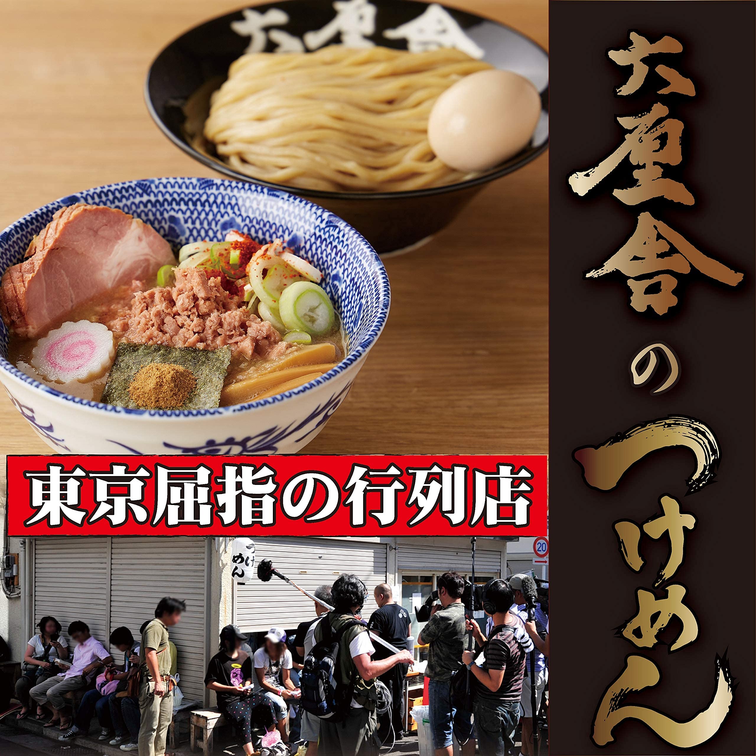 Amazon.co.jp: 【贈り物に最適！】六厘舎のつけめん（三食入り/冷凍