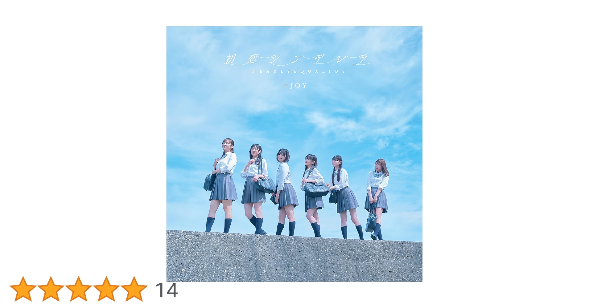 専用　初恋シンデレラ　シリアル 専用 初恋シンデレラ シリアル 初恋シンデレラ【Type D】 | ≒JOY