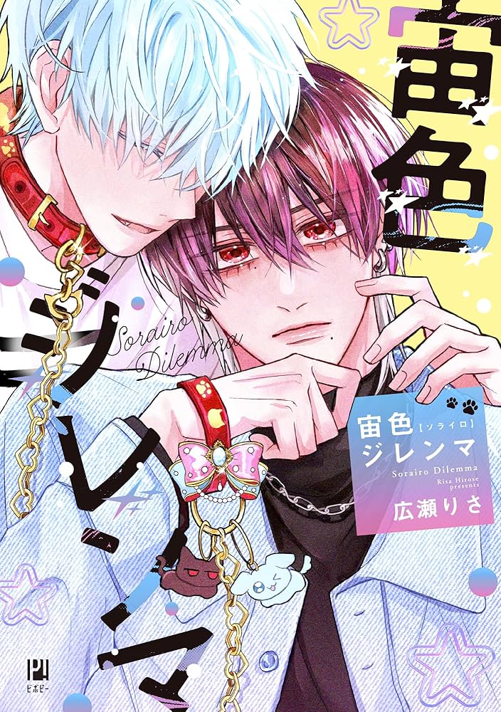 広瀬りさ 宙色ジレンマ 直筆イラスト入りサイン本 特典付き Amazon.co.jp: 宙色ジレンマ (ビボピーコミックス) 電子書籍