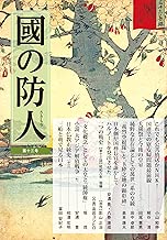 國の防人　第十三号