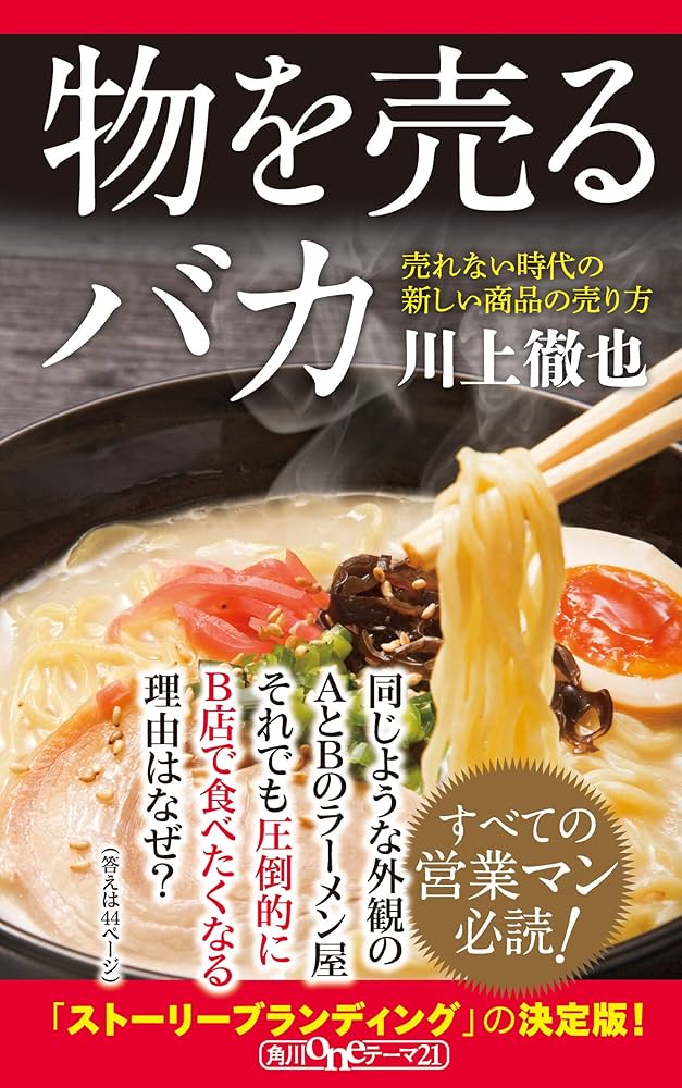 物を売るバカ 売れない時代の新しい商品の売り方 Amazon.co.jp: 物を売るバカ 売れない時代の新しい商品の売り方