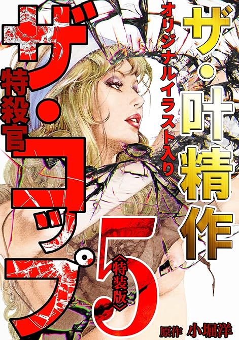 『ザ・叶精作 ザ・コップ(原画入り)5<特装版>』の表紙イラスト 電子書籍 漫画