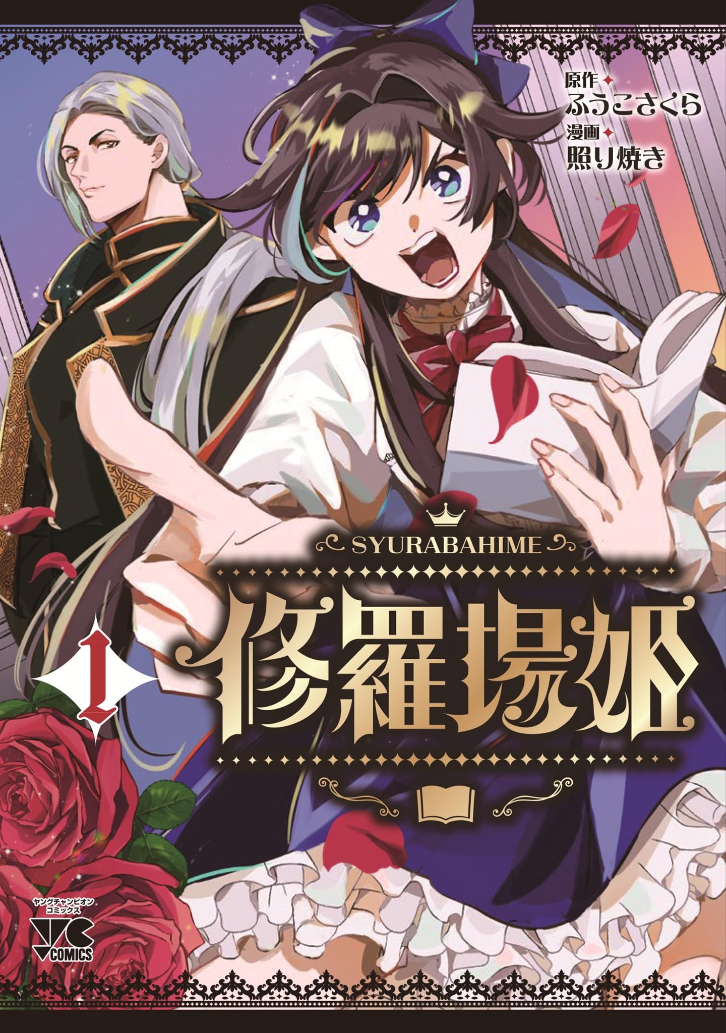 修羅場姫 1 (1) (ヤングチャンピオンコミックス) | ふうこさくら, 照り 