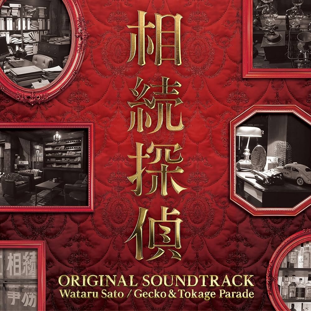 Amazon.co.jp: 日本テレビ系土ドラ9「相続探偵」オリジナル